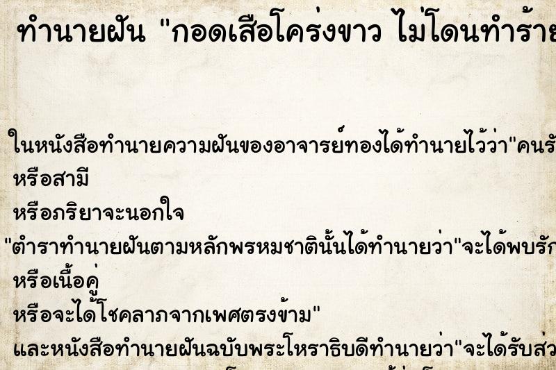 ทำนายฝันกอดเสือโคร่งขาวไม่โดนทำร้ายยอมให้เราจับกอดลูบ ทำนายฝันทำนายฝันกอดเสือโคร่งขาวไม่โดนทำร้ายยอมให้เราจับกอดลูบ